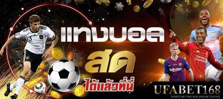 UFABETแทงบอลสด