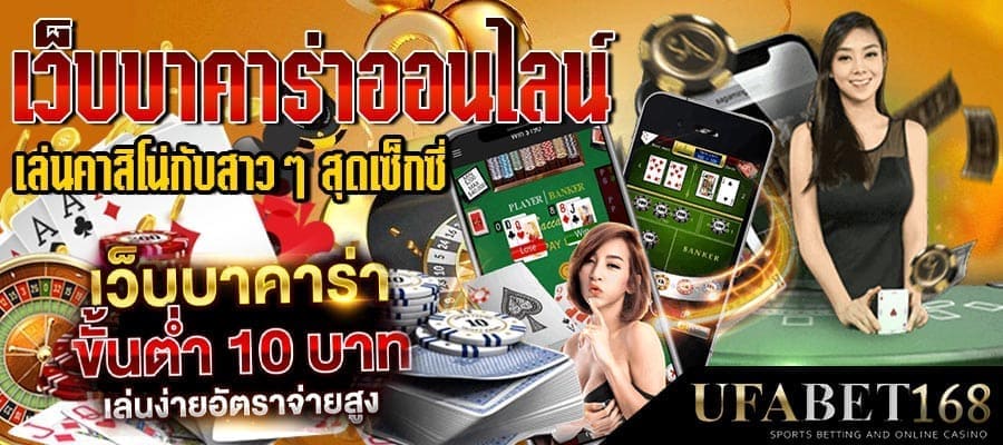 บาคาร่า UFABET
