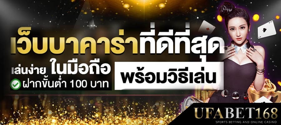 บาคาร่า UFABET