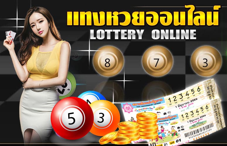 เว็บหวยออนไลน์ เชื่อถือได้