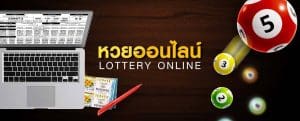 เว็บหวยออนไลน์ เชื่อถือได้