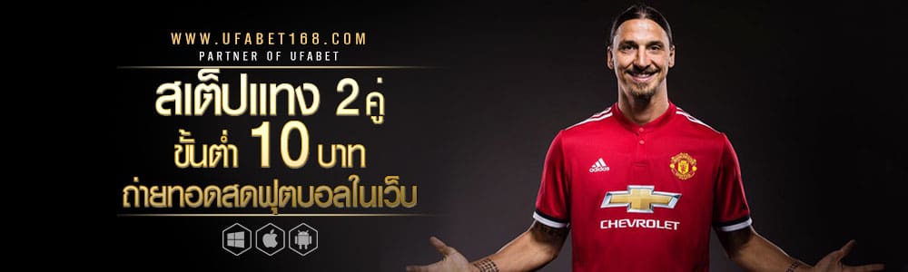 แจกเครดิตแทงบอลฟรี
