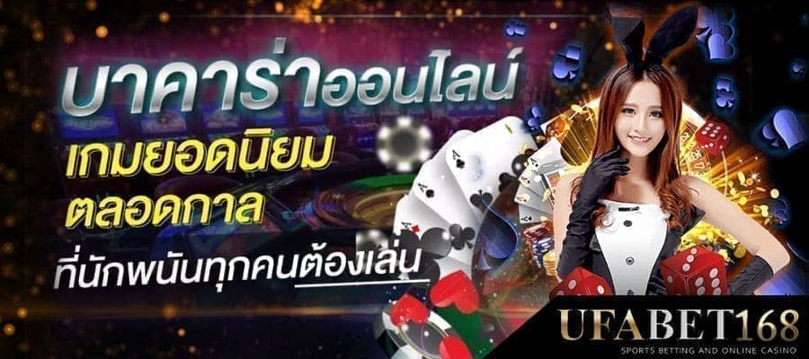 บาคาร่าออนไลน์