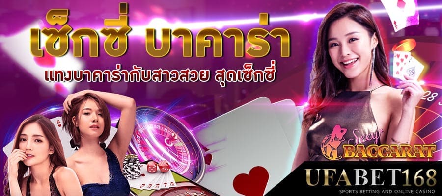 เซ็กซี่ บาคาร่า