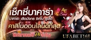 เซ็กซี่ บาคาร่า