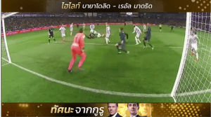 ไฮไลท์บอล