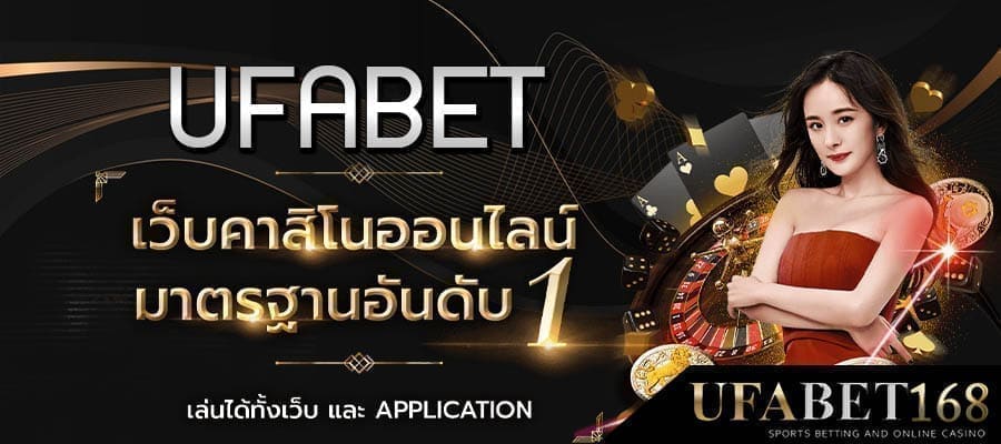 สมัครufabetอันไหนดี