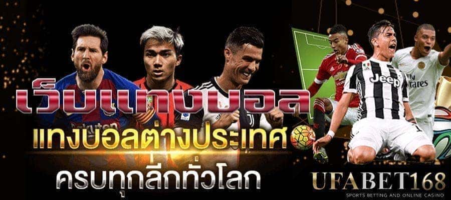 แทงบอลเว็บไหนดี