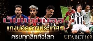 แทงบอลเว็บไหนดี