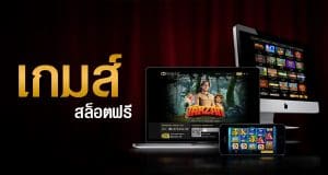 เกมส์สล็อตฟรีเครดิต