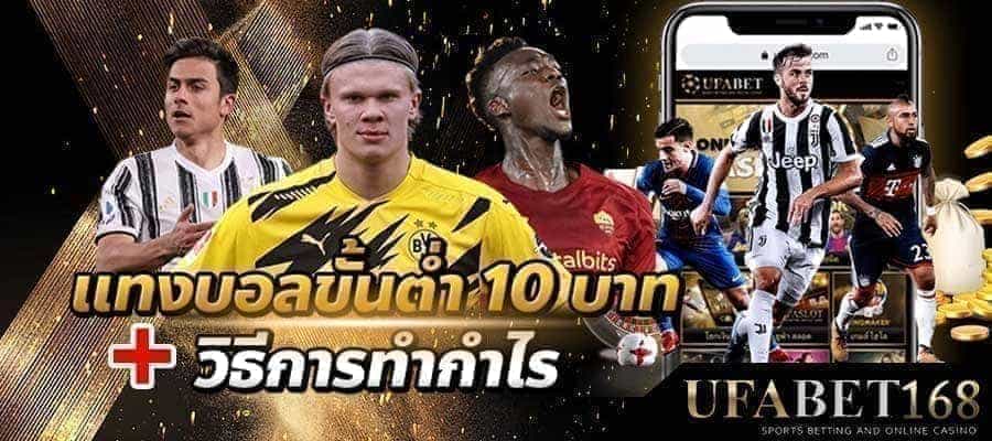 แทงบอลขั้นต่ำ