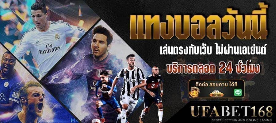 แทงบอลชุด