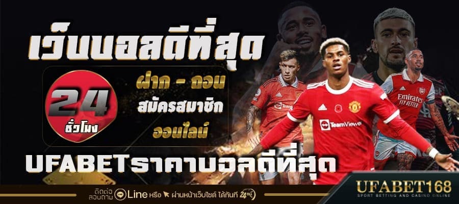 แทงบอลที่ดีที่สุด 