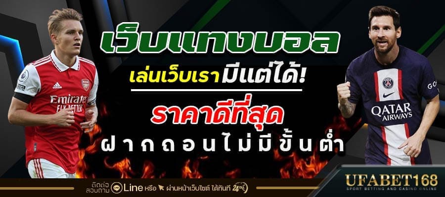 แทงบอลสดออนไลน์