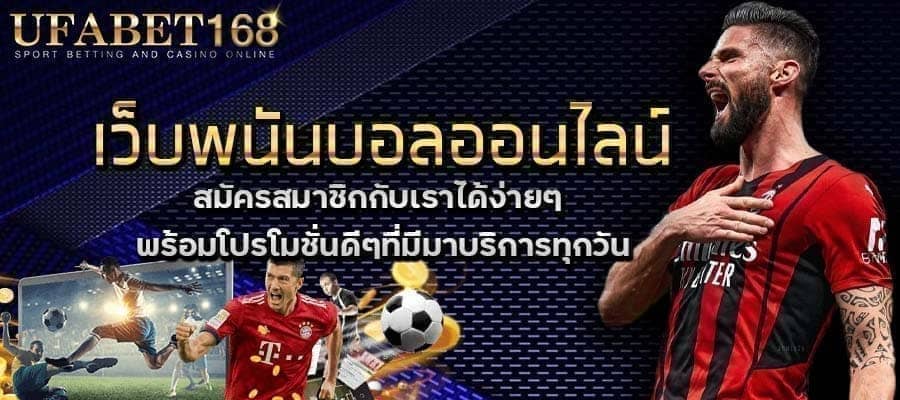แทงบอลไม่ผ่านเอเย่นต์