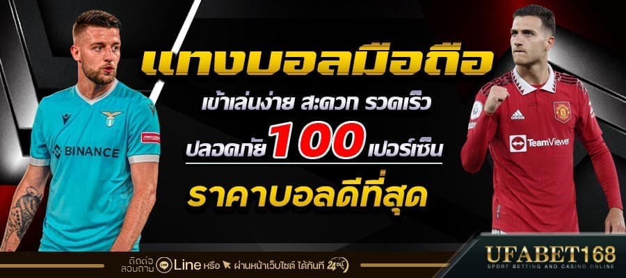 แทงบอลออนไลน์มือถือ