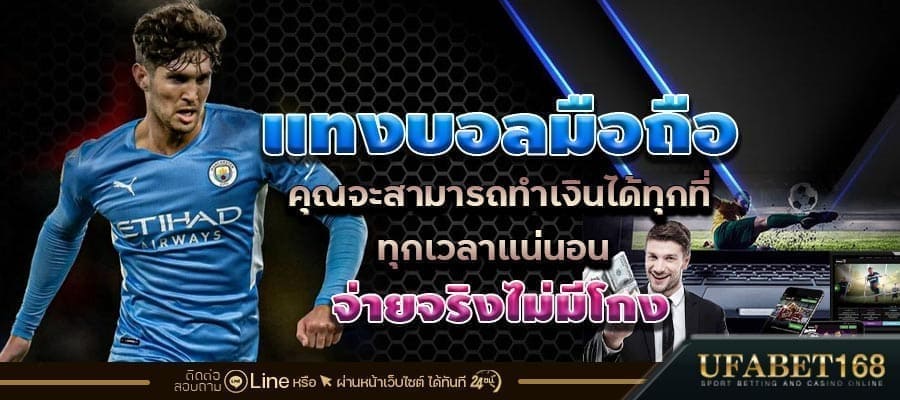 แทงบอลออนไลน์มือถือ