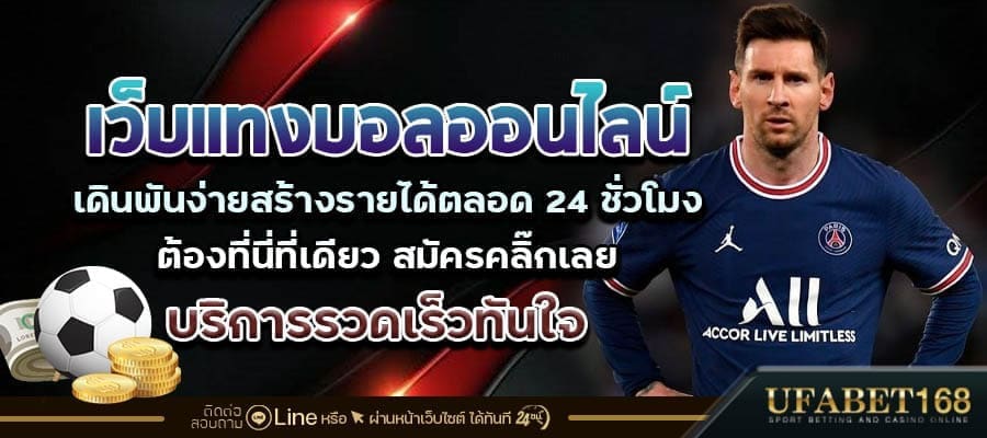 แทงบอลเว็บไหนดีสุด
