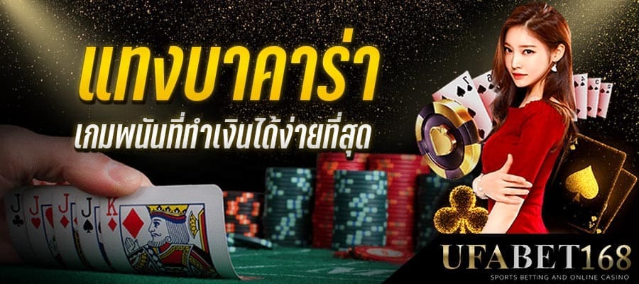 บาคาร่าขั้นต่ำ 10 บาท