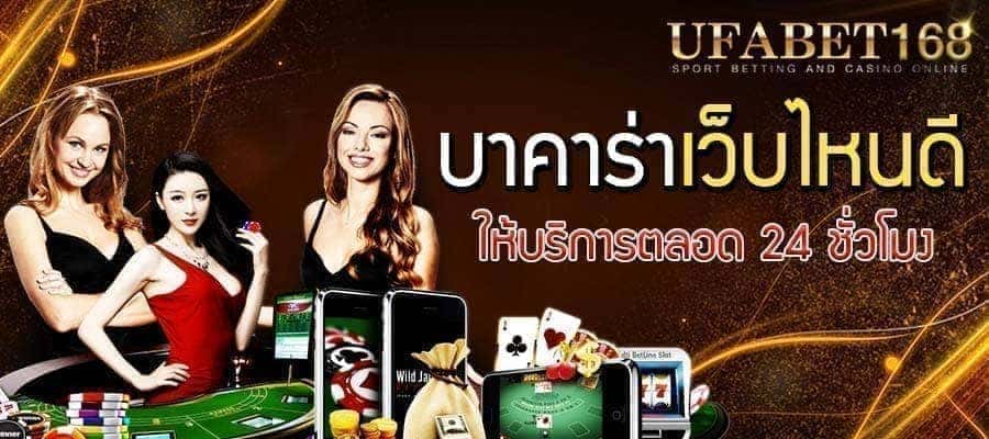 บาคาร่า เว็บไหนดี