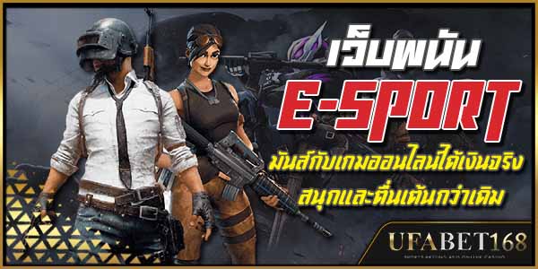 แทงอีสปอร์ต