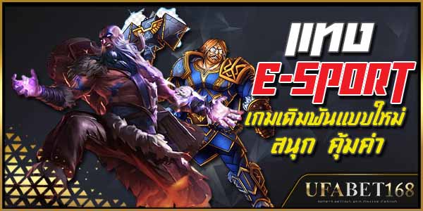 แทงesports