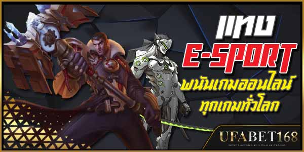 แทงesports