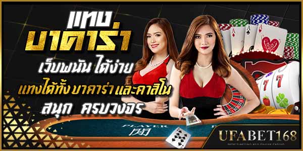 สมัคร แทงบาคาร่า