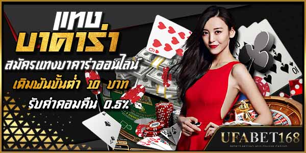สมัคร แทงบาคาร่า