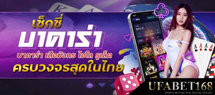 บาคาร่ามือถือ