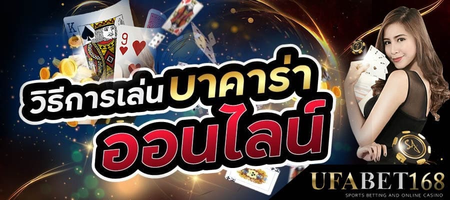 บาคาร่าได้เงินจริง