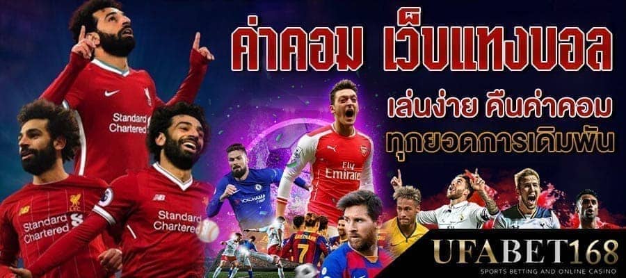 เว็บบอลค่าคอมสูง