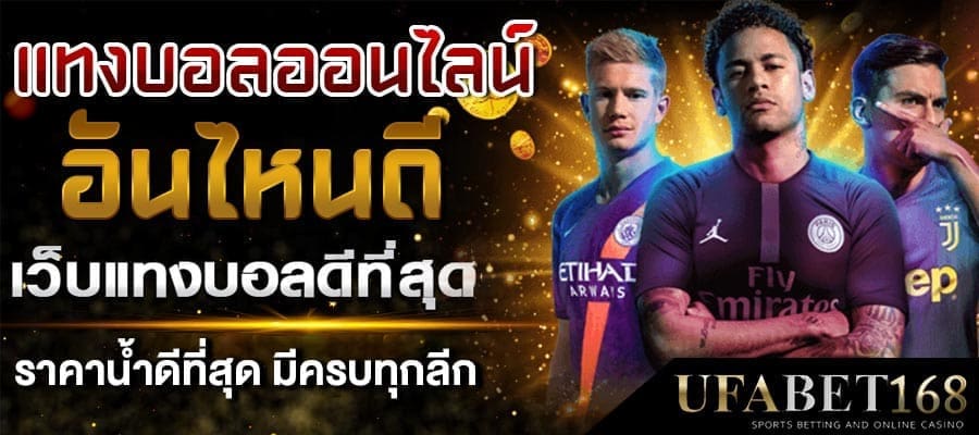 เว็บบอลที่ดีที่สุด