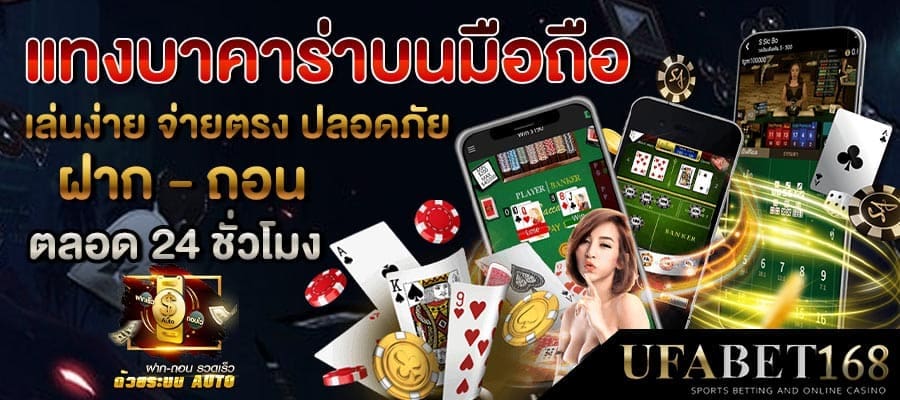 แทงบาคาร่าออนไลน์