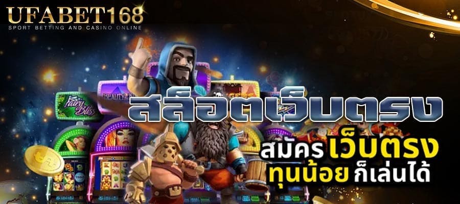 สล็อตเว็บแท้