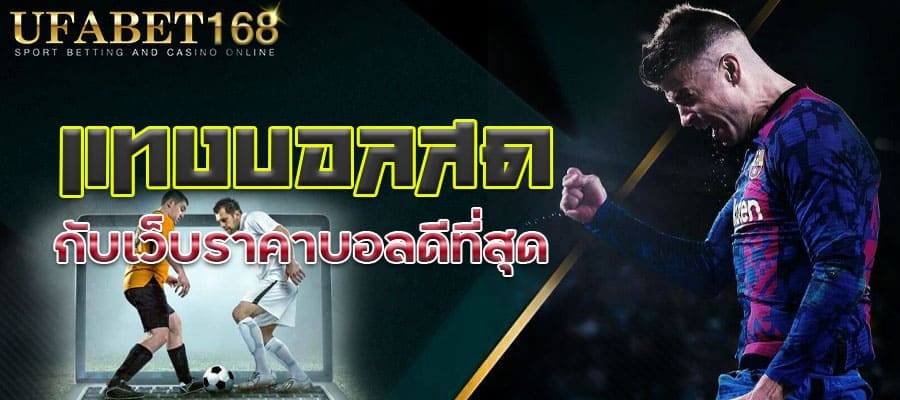 เว็บพนันบอลเว็บไหนดี