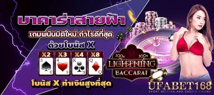 วิธีเล่นบาคาร่าสายฟ้า