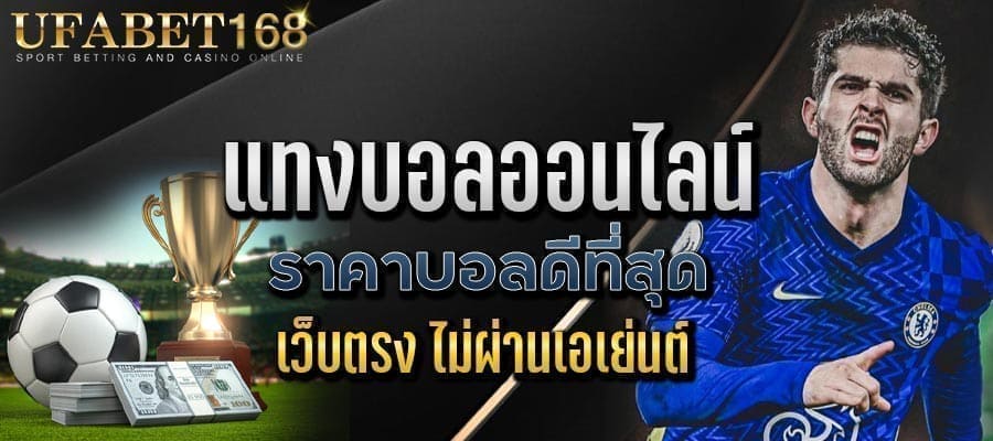 เว็บบอลอันดับ1