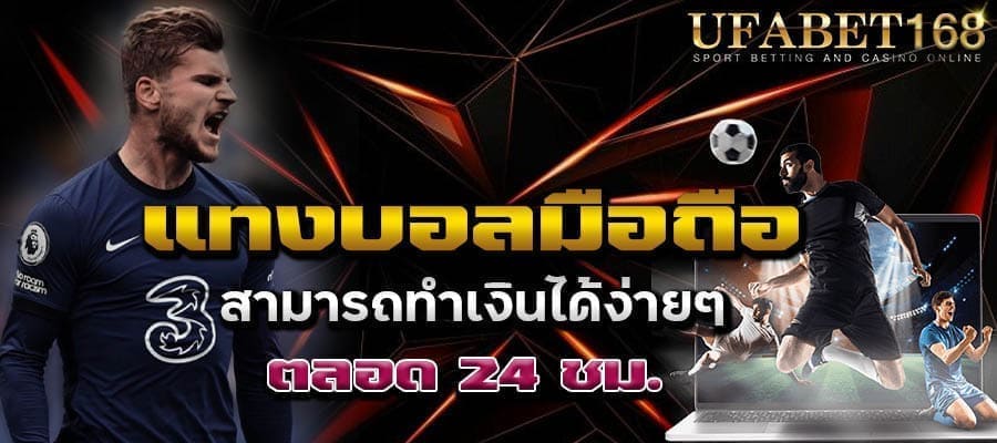 เว็บบอลเชื่อถือได้