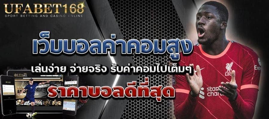 เว็บบอลเชื่อถือได้