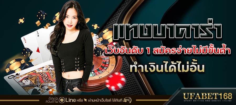 บาคาร่ายอดฮิต