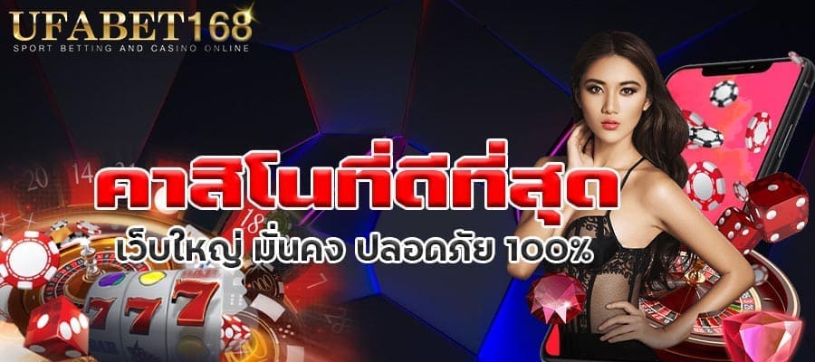 คาสิโนที่ดีที่สุด