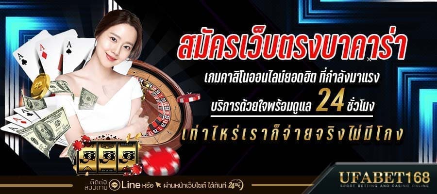 บาคาร่าเล่นอย่างไร