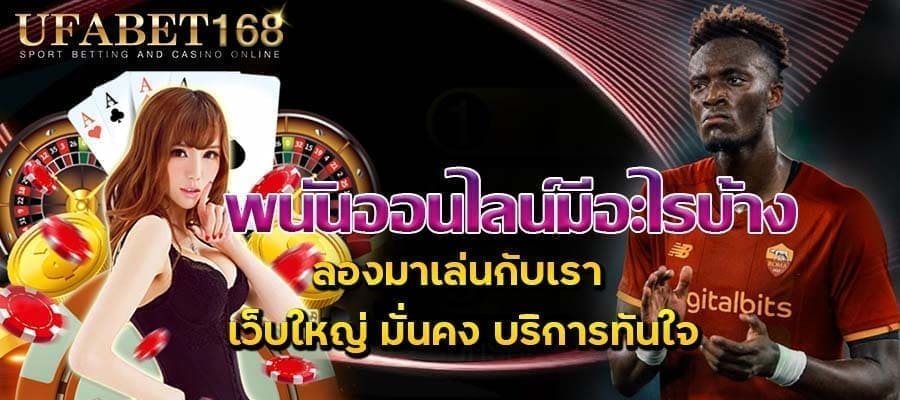 พนันออนไลน์มีอะไรบ้าง