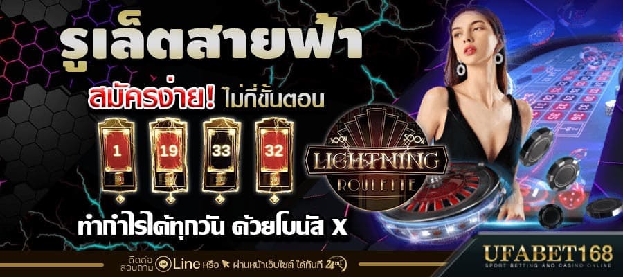 สมัครรูเล็ตสายฟ้า