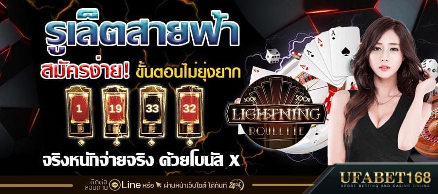 สมัครรูเล็ตสายฟ้า
