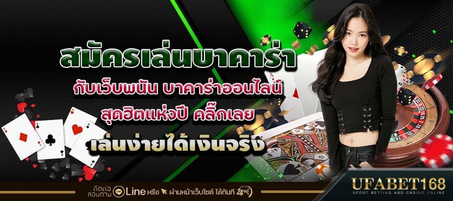 สมัครเว็บบาคาร่า