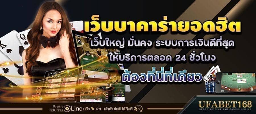 เว็บบาคาร่ายอดฮิต