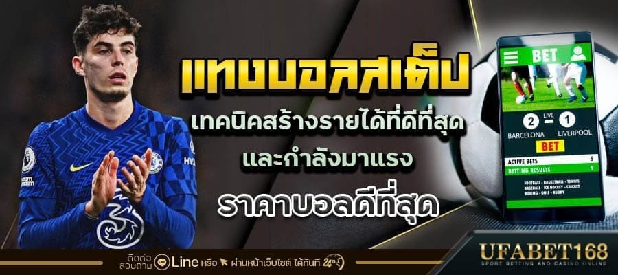 แทงบอลสเต็ปสด