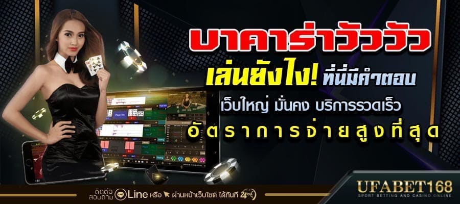 บาคาร่าวัววัวเล่นยังไง
